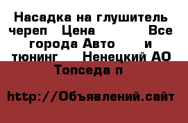 Насадка на глушитель череп › Цена ­ 8 000 - Все города Авто » GT и тюнинг   . Ненецкий АО,Топседа п.